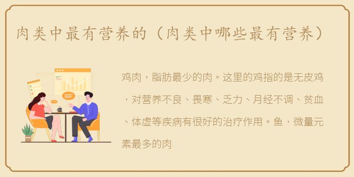 肉类中最有营养的（肉类中哪些最有营养）