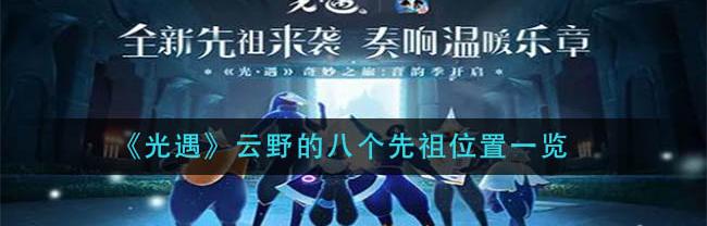 云野先祖位置8个（云野先祖位置）