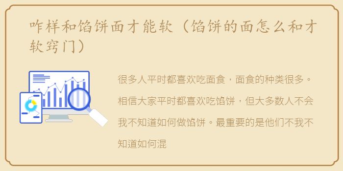 咋样和馅饼面才能软（馅饼的面怎么和才软窍门）