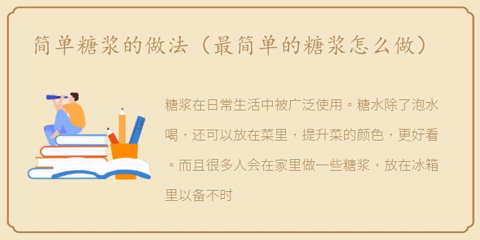 简单糖浆的做法（最简单的糖浆怎么做）