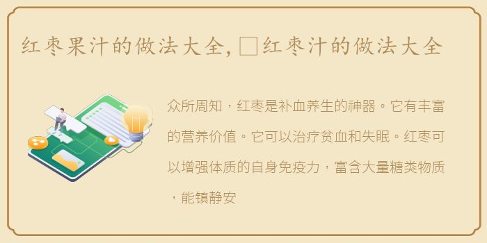 红枣果汁的做法大全,​红枣汁的做法大全