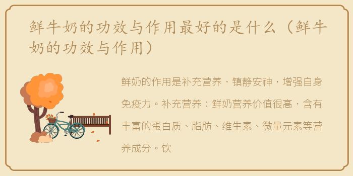 鲜牛奶的功效与作用最好的是什么（鲜牛奶的功效与作用）