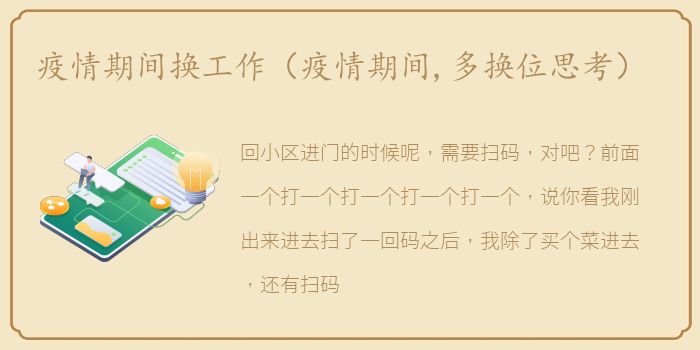 疫情期间换工作（疫情期间,多换位思考）