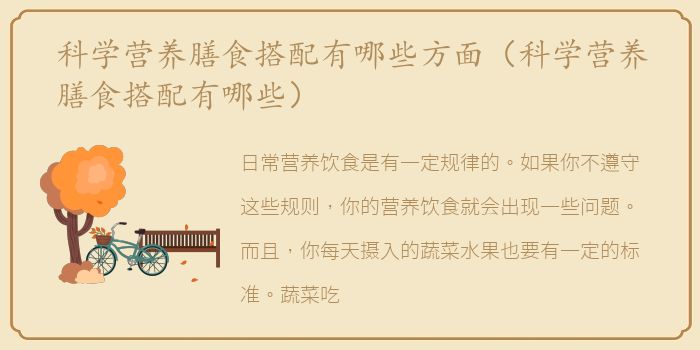 科学营养膳食搭配有哪些方面（科学营养膳食搭配有哪些）