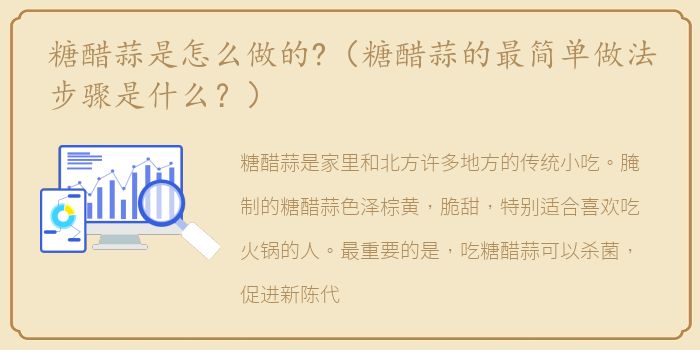 糖醋蒜是怎么做的?（糖醋蒜的最简单做法步骤是什么？）
