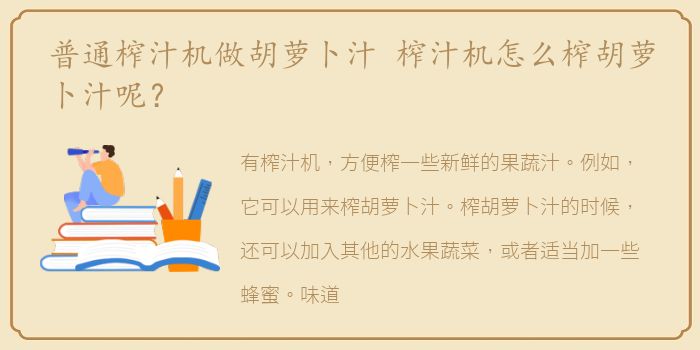 普通榨汁机做胡萝卜汁 榨汁机怎么榨胡萝卜汁呢？