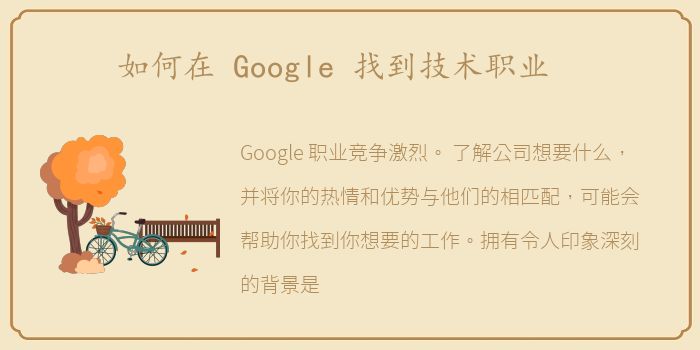 如何在 Google 找到技术职业