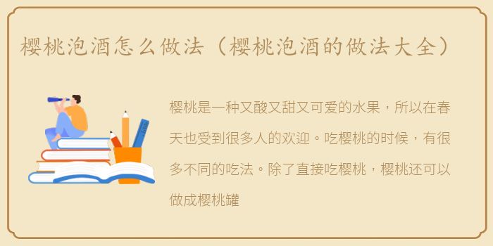 樱桃泡酒怎么做法（樱桃泡酒的做法大全）