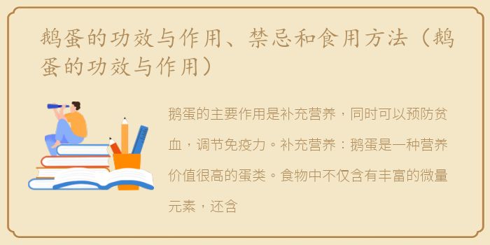 鹅蛋的功效与作用、禁忌和食用方法（鹅蛋的功效与作用）