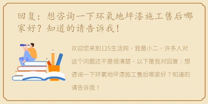 回复：想咨询一下环氧地坪漆施工售后哪家好？知道的请告诉我！