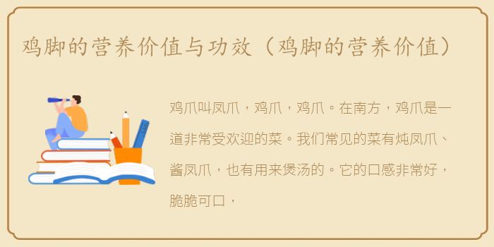 鸡脚的营养价值与功效（鸡脚的营养价值）
