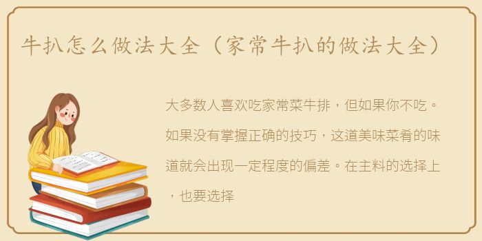 牛扒怎么做法大全（家常牛扒的做法大全）