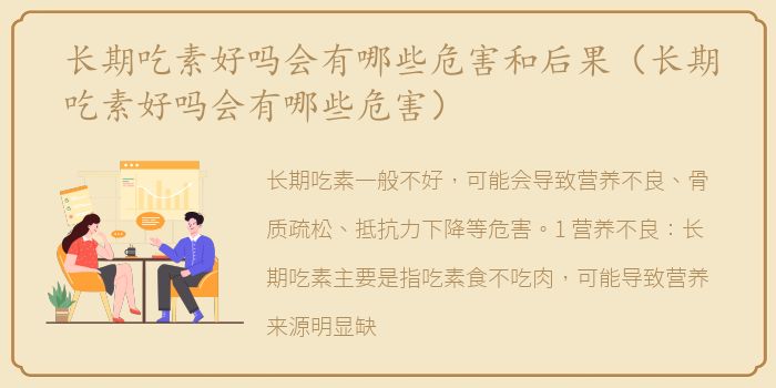 长期吃素好吗会有哪些危害和后果（长期吃素好吗会有哪些危害）
