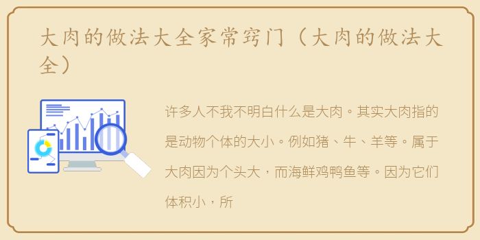 大肉的做法大全家常窍门（大肉的做法大全）