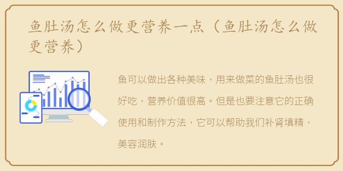 鱼肚汤怎么做更营养一点（鱼肚汤怎么做更营养）