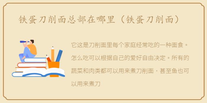 铁蛋刀削面总部在哪里（铁蛋刀削面）