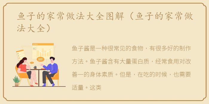 鱼子的家常做法大全图解（鱼子的家常做法大全）
