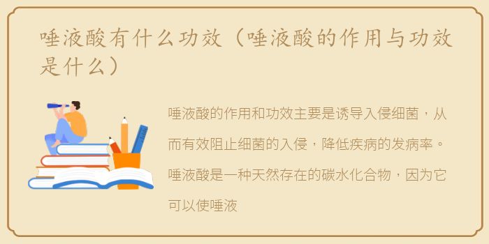 唾液酸有什么功效（唾液酸的作用与功效是什么）