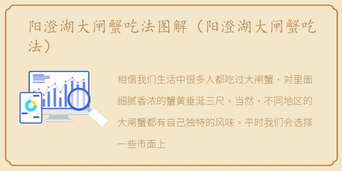 阳澄湖大闸蟹吃法图解（阳澄湖大闸蟹吃法）