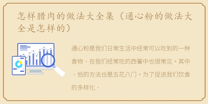 怎样腊肉的做法大全集（通心粉的做法大全是怎样的）