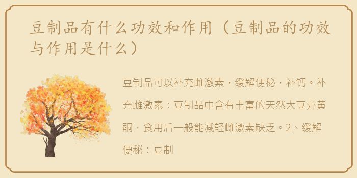 豆制品有什么功效和作用（豆制品的功效与作用是什么）