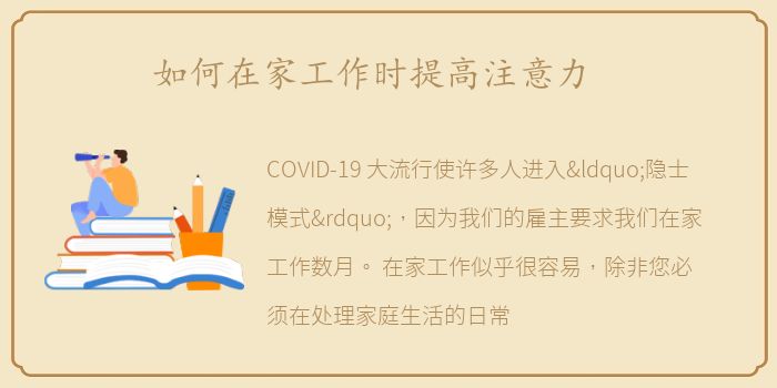 如何在家工作时提高注意力
