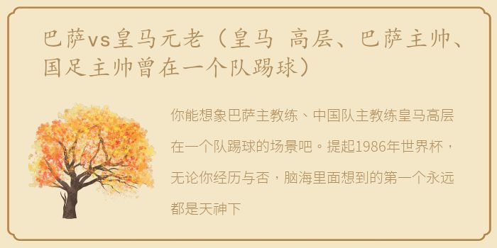巴萨vs皇马元老（皇马 高层、巴萨主帅、国足主帅曾在一个队踢球）