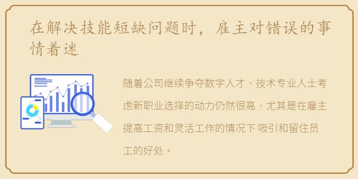 在解决技能短缺问题时，雇主对错误的事情着迷