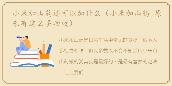 小米加山药还可以加什么（小米加山药 原来有这么多功效）