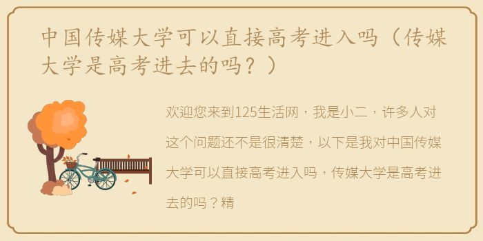 中国传媒大学可以直接高考进入吗（传媒大学是高考进去的吗？）