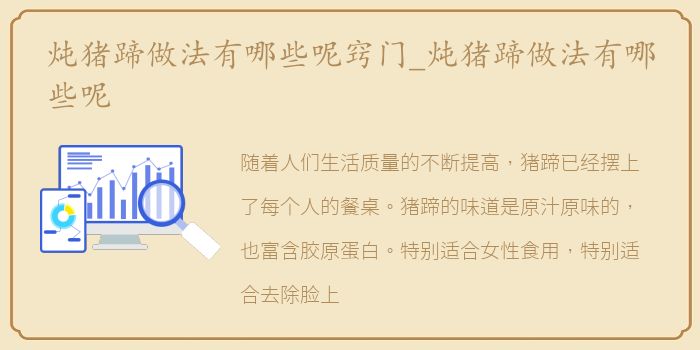 炖猪蹄做法有哪些呢窍门_炖猪蹄做法有哪些呢