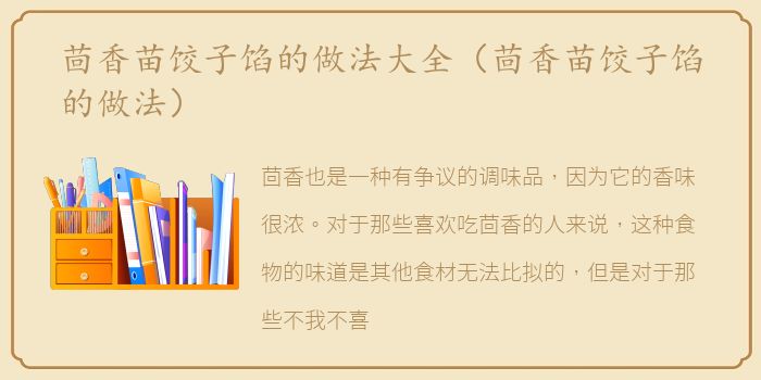 茴香苗饺子馅的做法大全（茴香苗饺子馅的做法）