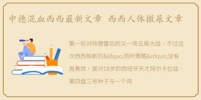 中德混血西西最新文章 西西人体撤尿文章