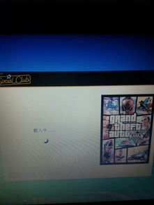 为什么GTA5在线模式一直加载中？之前一直好好的（gta5一直载入中）