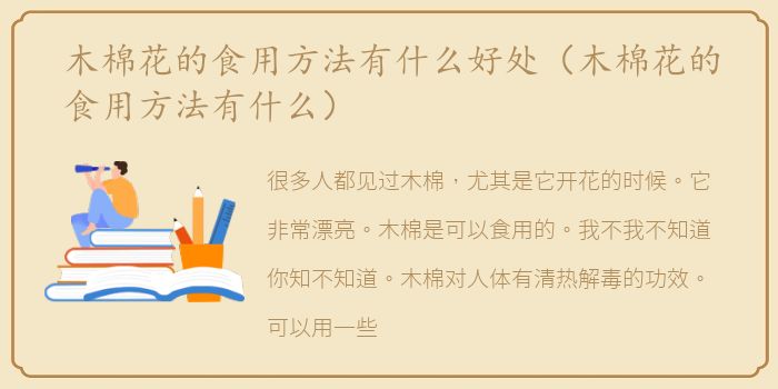 木棉花的食用方法有什么好处（木棉花的食用方法有什么）