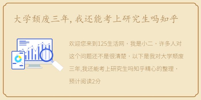 大学颓废三年,我还能考上研究生吗知乎