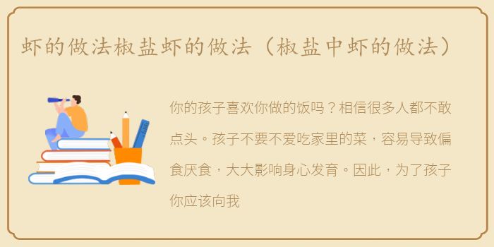 虾的做法椒盐虾的做法（椒盐中虾的做法）