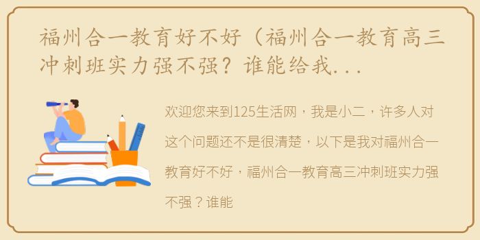 福州合一教育好不好（福州合一教育高三冲刺班实力强不强？谁能给我推荐一下？）