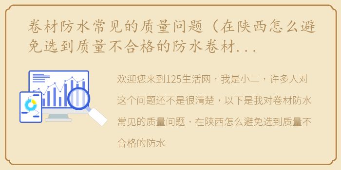 卷材防水常见的质量问题（在陕西怎么避免选到质量不合格的防水卷材厂家？需要注意哪些?）