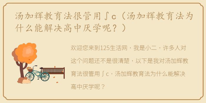 汤加辉教育法很管用∫c（汤加辉教育法为什么能解决高中厌学呢？）