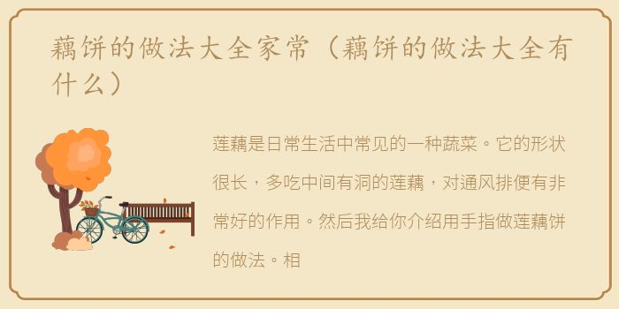 藕饼的做法大全家常（藕饼的做法大全有什么）