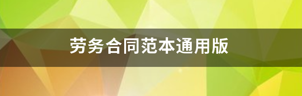 务工合同范本？（劳务合同范本通用版）