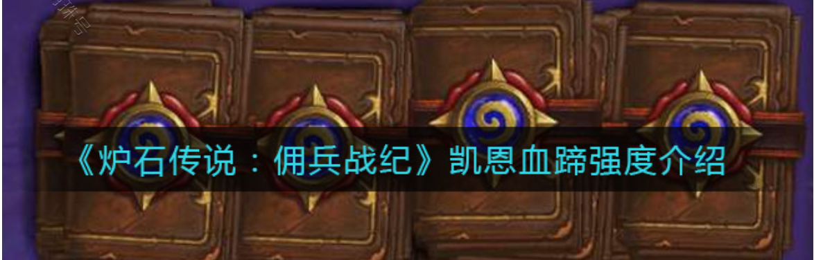 炉石传说凯恩血蹄（凯恩血蹄）