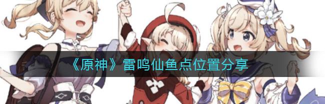 雷鸣仙鱼位置（雷鸣仙）