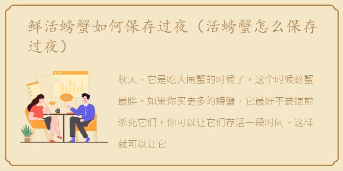 鲜活螃蟹如何保存过夜（活螃蟹怎么保存过夜）