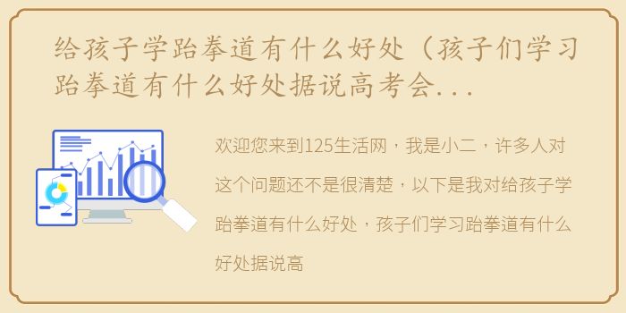 给孩子学跆拳道有什么好处（孩子们学习跆拳道有什么好处据说高考会加分？）