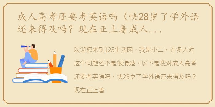 成人高考还要考英语吗（快28岁了学外语还来得及吗？现在正上着成人高考的课？）