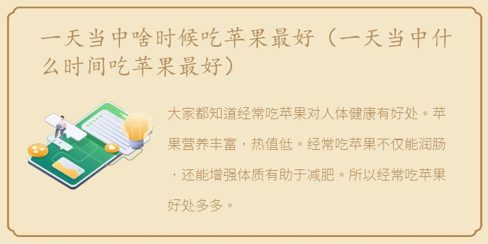 一天当中啥时候吃苹果最好（一天当中什么时间吃苹果最好）