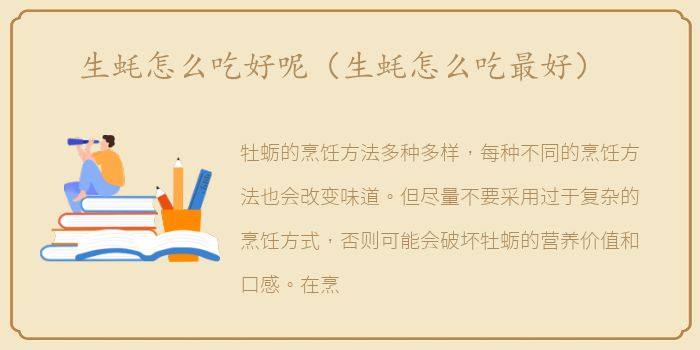 生蚝怎么吃好呢（生蚝怎么吃最好）