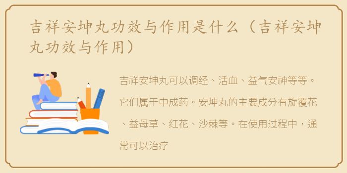 吉祥安坤丸功效与作用是什么（吉祥安坤丸功效与作用）